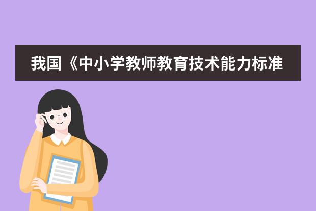 我国《中小学教师教育技术能力标准(试行)》(华东师范大学 教育科学学院 课程与教学学系的 数学教学 有没有要求只要数学专业的考生可报啊?)