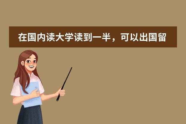 在国内读大学读到一半，可以出国留学吗？