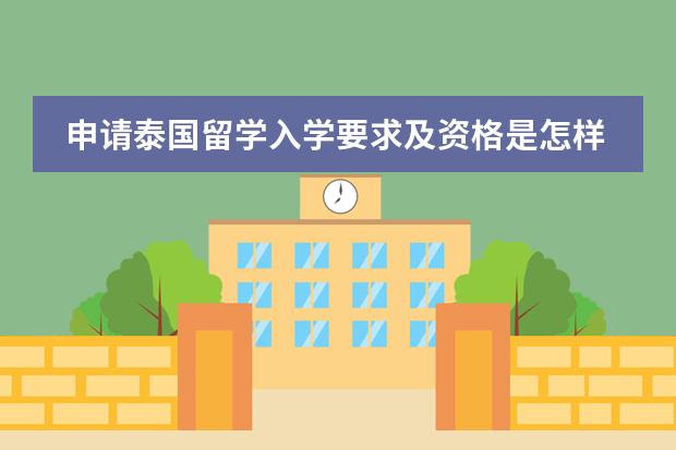 申请泰国留学入学要求及资格是怎样的?(五年制大专出国留学的条件?)