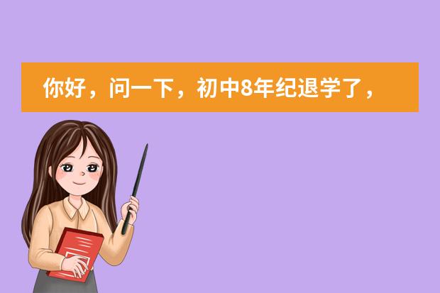 你好，问一下，初中8年纪退学了，学籍还有吗？退学半年还能上别的学校吗？