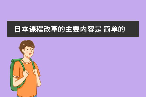 日本课程改革的主要内容是 简单的介绍一下日本学生从小学到高中所学科目及内容