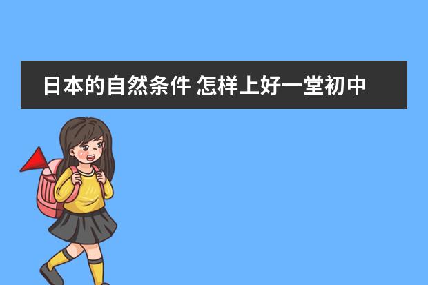日本的自然条件 怎样上好一堂初中地理课