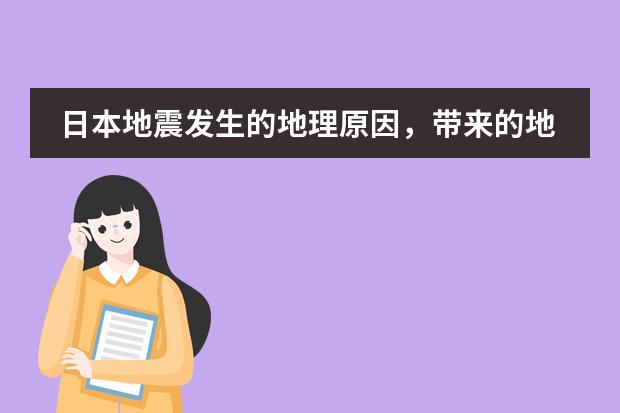 日本地震发生的地理原因,带来的地理影响 ,恐怕高考会考到 请各位 帮忙 解答一下 谢谢了! 简单的介绍一下日本学生从小学到高中所学科目及内容