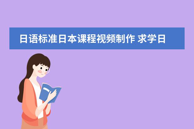 日语标准日本课程视频制作 求学日语的方法