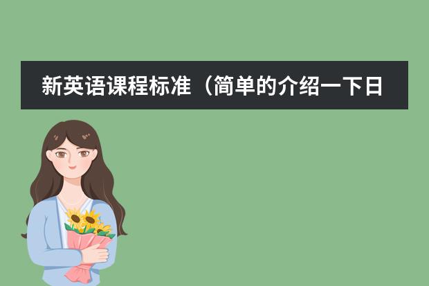 新英语课程标准(简单的介绍一下日本学生从小学到高中所学科目及内容)