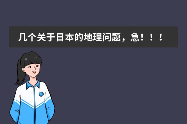 几个关于日本的地理问题,急!!!!!!!!!!!(高一区域地理:非洲 重要经纬线(赤道、南北回归线、20°w、0°、20°E、40°E)穿过的地区)