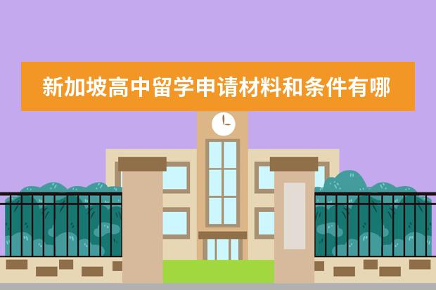 新加坡高中留学申请材料和条件有哪些