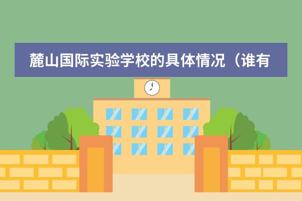 麓山国际实验学校的具体情况（谁有关于长沙麓山国际实验中学的详细资料啊?）