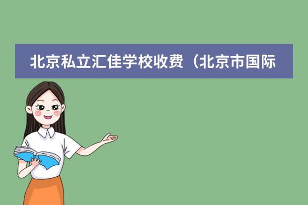 北京私立汇佳学校收费（北京市国际学校学费排名的排名）
