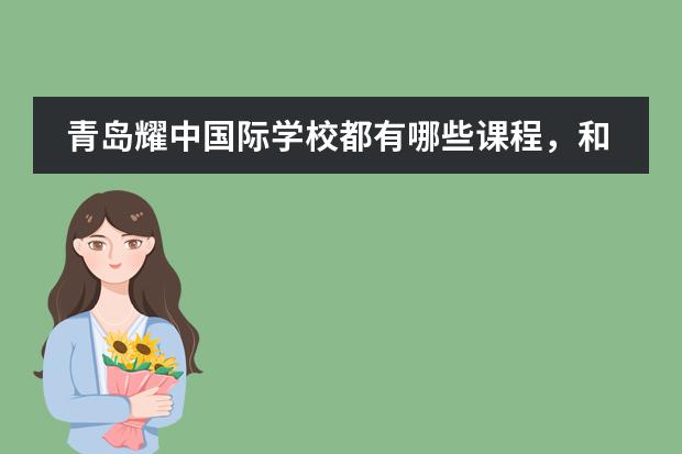 青岛耀中国际学校都有哪些课程,和普遍的国际学校有什么区别?