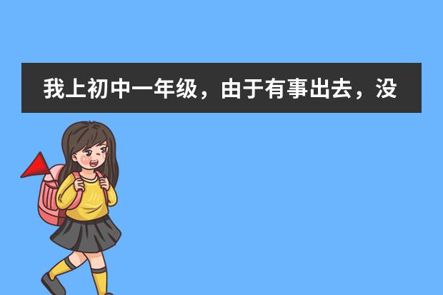我上初中一年级，由于有事出去，没跟学校说，然后被校长把学籍给撤销了，能转学吗?