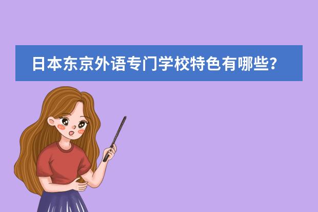 日本东京外语专门学校特色有哪些?
