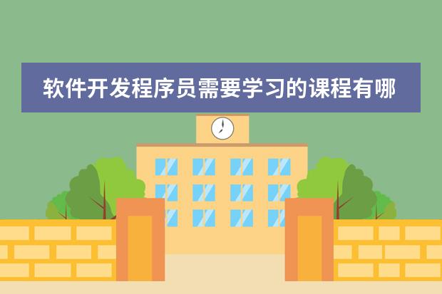 软件开发程序员需要学习的课程有哪些