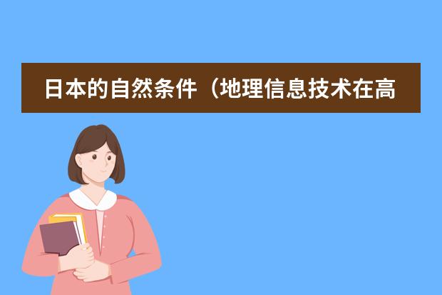 日本的自然条件(地理信息技术在高中地理教学中的应用?)