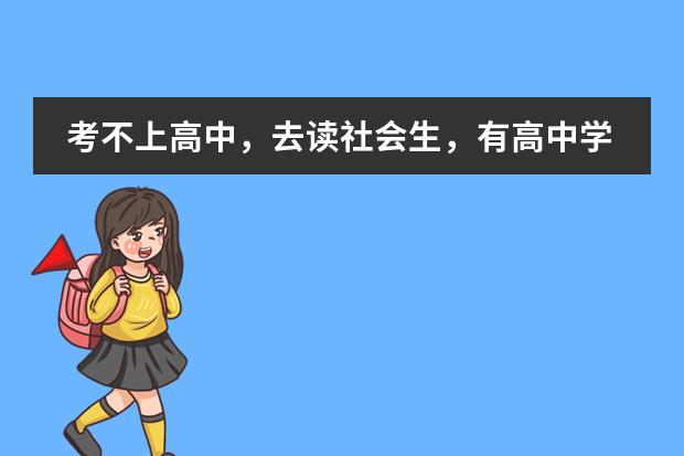 考不上高中，去读社会生，有高中学籍吗？三年之后去参加什么样考试才能考大学？