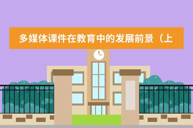 多媒体课件在教育中的发展前景(上个世纪90年代开始,日本高中教育有怎样的重大改革?)
