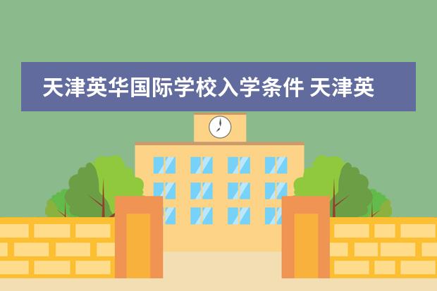 天津英华国际学校入学条件 天津英华国际学校招生学费
