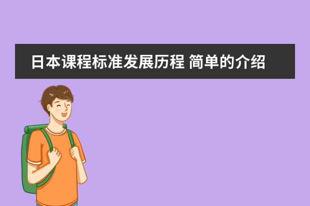 日本课程标准发展历程 简单的介绍一下日本学生从小学到高中所学科目及内容