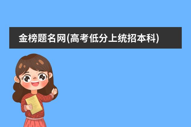 金榜题名网(高考低分上统招本科):山东青岛大学预科班招生的条件是什么?