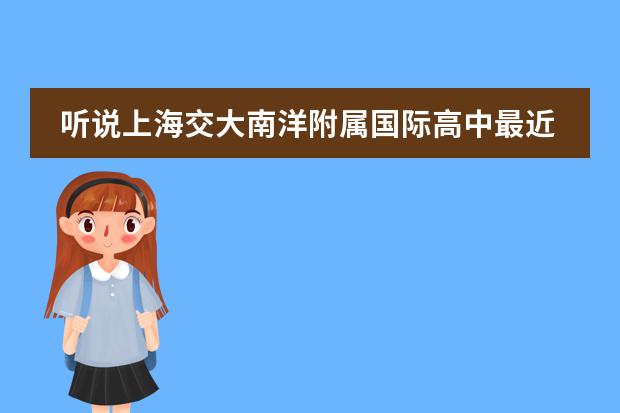 听说上海交大南洋附属国际高中最近有入学测试?高中学籍就100个快没了,谁能告诉具体时间啊!万分感谢!(高中退学是不是要吊销学籍?还能不能参加高考?)