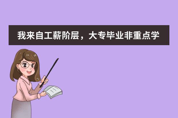 我来自工薪阶层,大专毕业非重点学校,想去法国留学读研,应该怎么办?费用怎么算啊?