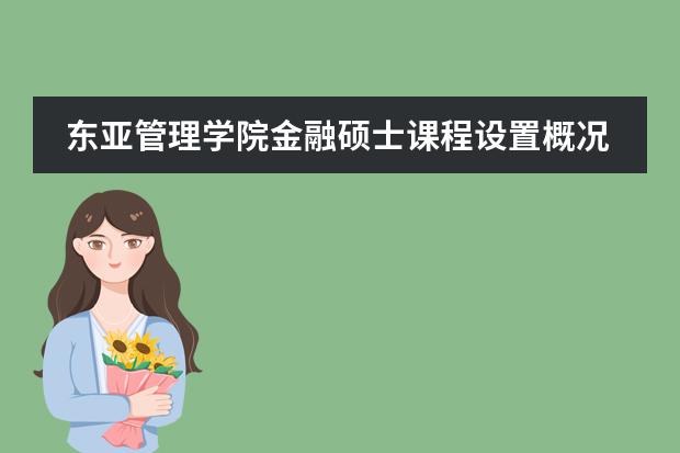东亚管理学院金融硕士课程设置概况是怎样的？ 读东亚部分地区图，回答下列问题。(16分)  (1)分析A、B两国首都气候特征的不同点。(6分) (2)说明C半岛地