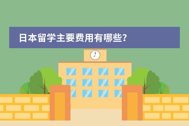 日本留学主要费用有哪些?