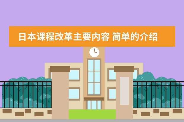 日本课程改革主要内容 简单的介绍一下日本学生从小学到高中所学科目及内容