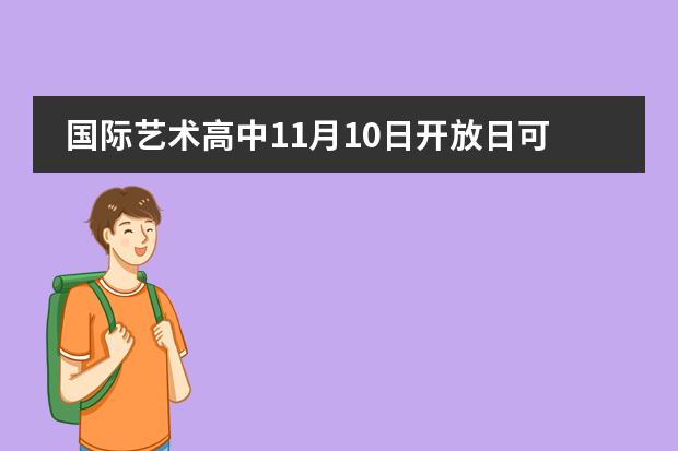 国际艺术高中11月10日开放日可预约！