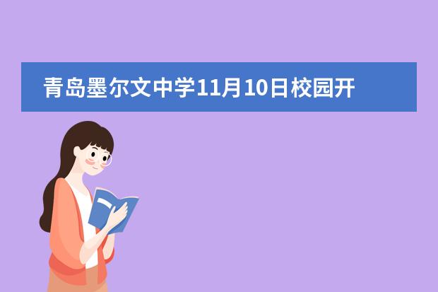 青岛墨尔文中学11月10日校园开放日，预约中