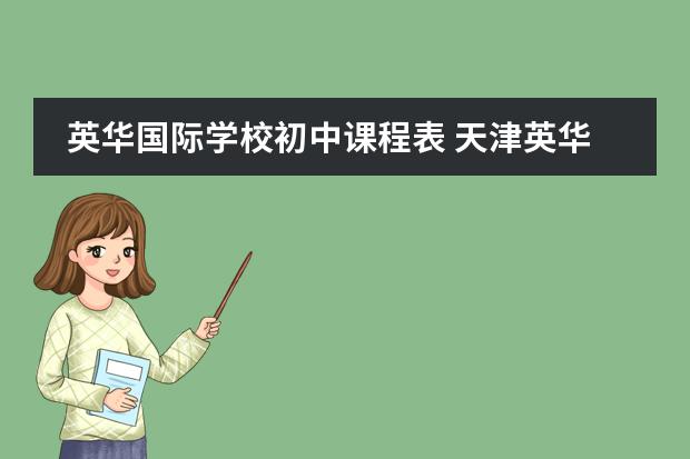 英华国际学校初中课程表 天津英华国际学校学校简介