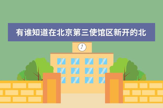 有谁知道在北京第三使馆区新开的北京加拿大国际学校 北京国际学校排名