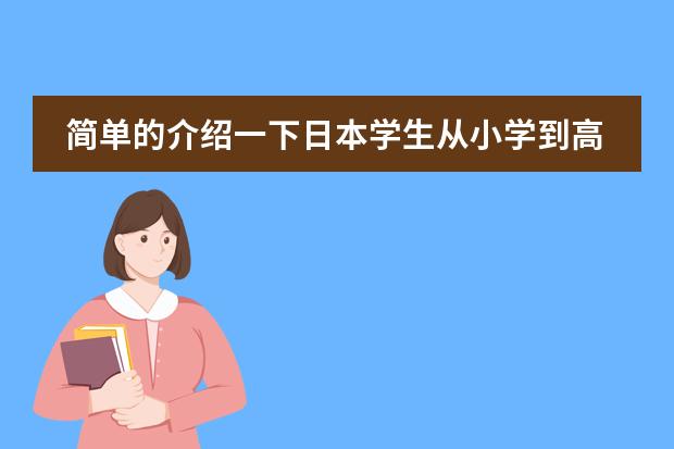 简单的介绍一下日本学生从小学到高中所学科目及内容 多媒体课件在教育中的发展前景