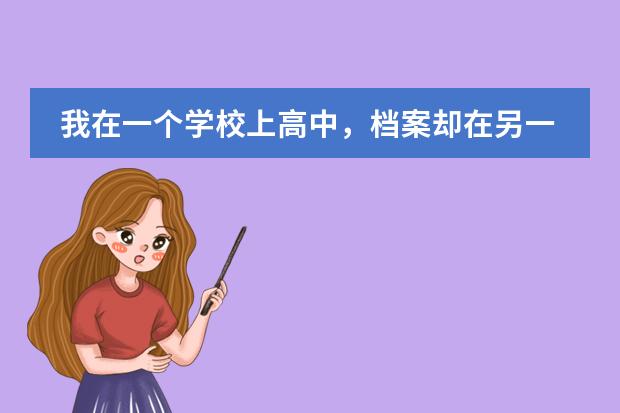 我在一个学校上高中,档案却在另一个学校,怎么解决?