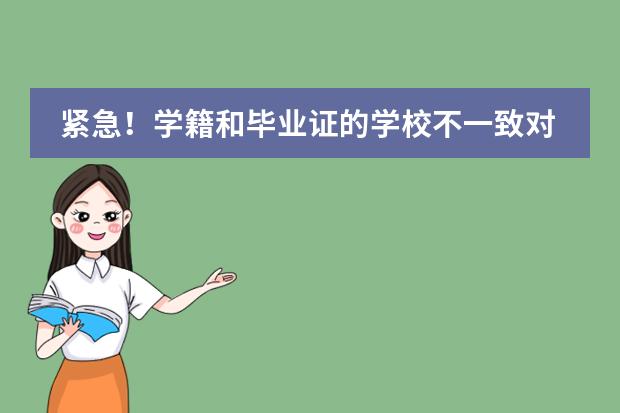 紧急!学籍和毕业证的学校不一致对高考有影响吗?