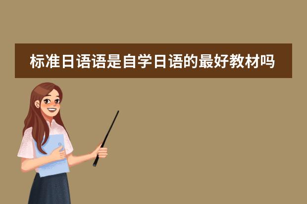 标准日语语是自学日语的最好教材吗？