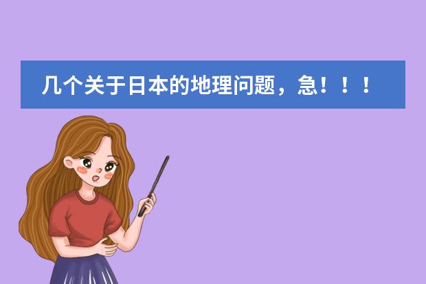 几个关于日本的地理问题,急!!!!!!!!!!! 高一区域地理:非洲 重要经纬线(赤道、南北回归线、20°w、0°、20°E、40°E)穿过的地区