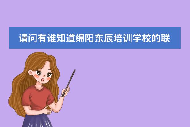 请问有谁知道绵阳东辰培训学校的联系方式和简介?注意,是培训学校!里面设有名校冲刺班等等.谢谢!(北京汇佳中学具体介绍一下)
