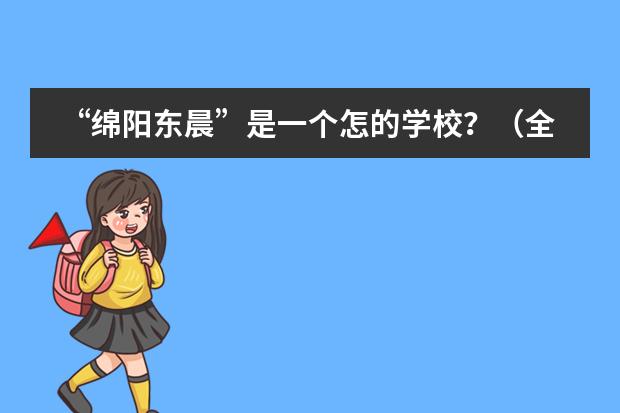 “绵阳东晨”是一个怎的学校?(全国小学生学籍号查询)