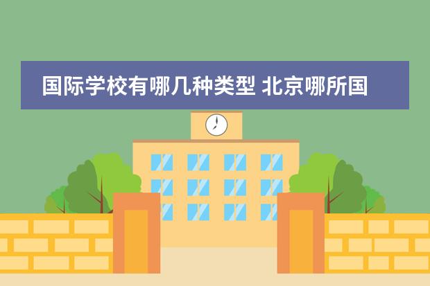 国际学校有哪几种类型 北京哪所国际学校有中美双学籍?