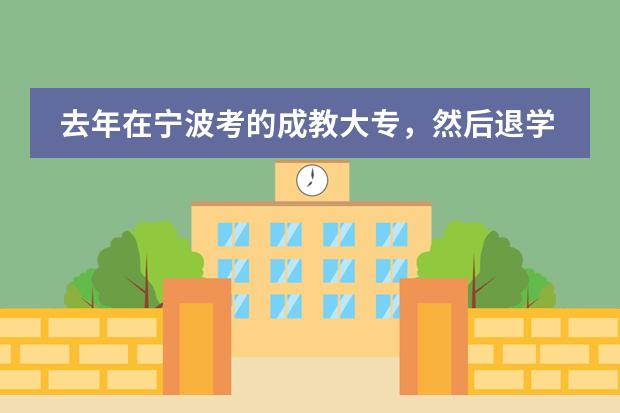 去年在宁波考的成教大专，然后退学，今年在杭州考自考，还有没有必要再去考次成人高考？我去年考过去了（宁波有成人建筑类培训学校么?）