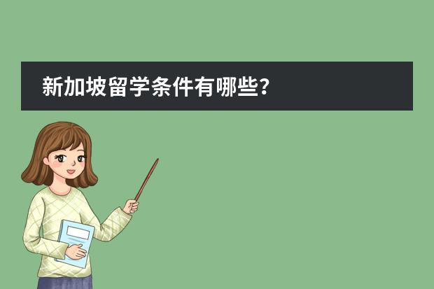 新加坡留学条件有哪些?