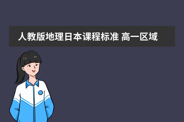 人教版地理日本课程标准 高一区域地理:非洲 重要经纬线(赤道、南北回归线、20°w、0°、20°E、40°E)穿过的地区