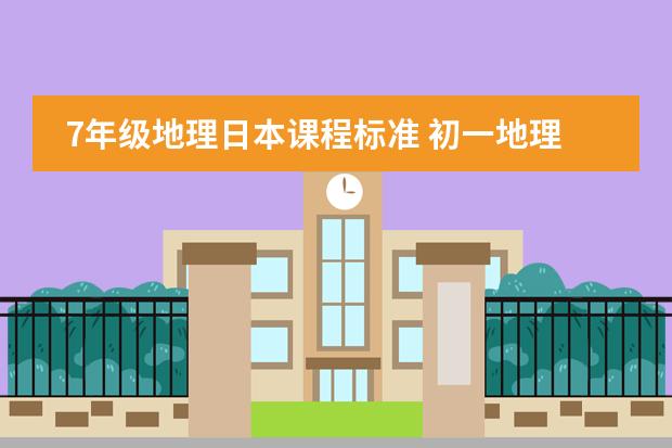 7年级地理日本课程标准 初一地理要求背的图