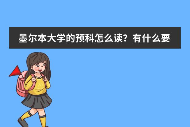 墨尔本大学的预科怎么读？有什么要求？