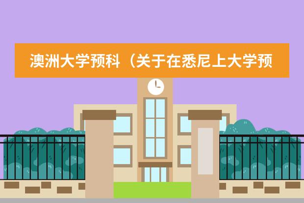 澳洲大学预科（关于在悉尼上大学预科的问题）