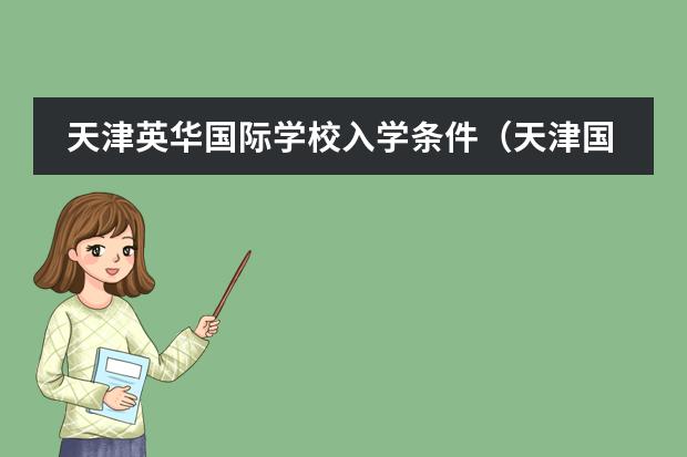 天津英华国际学校入学条件(天津国际学校排名)
