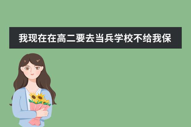 我现在在高二要去当兵学校不给我保留学籍怎么办？