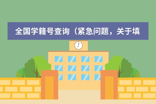 全国学籍号查询(紧急问题,关于填报学校)