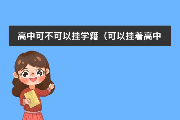 高中可不可以挂学籍(可以挂着高中学籍去读职业学校嘛?)